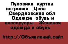 Пуховики, куртки, ветровки › Цена ­ 500 - Свердловская обл. Одежда, обувь и аксессуары » Женская одежда и обувь   